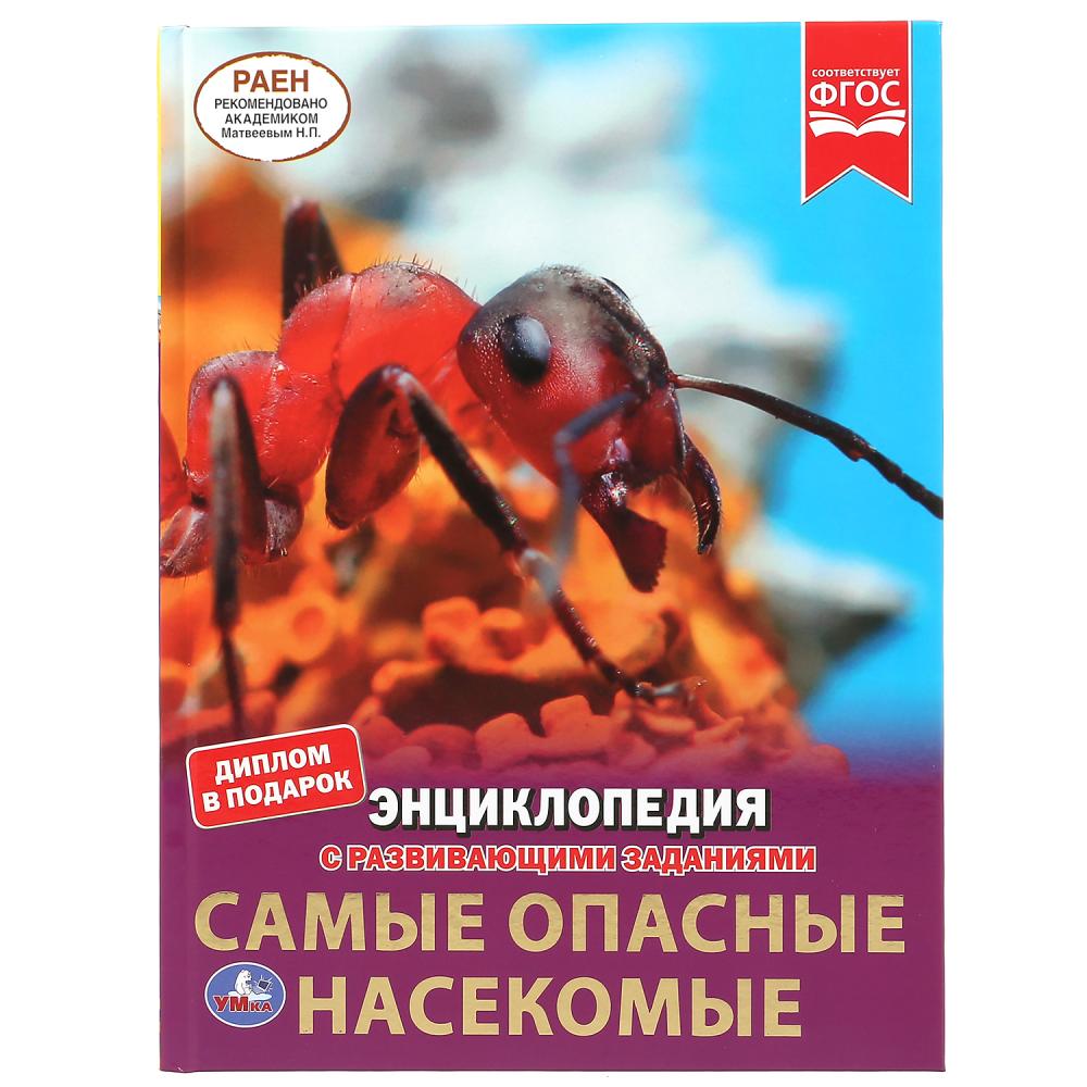 

Энциклопедия с развивающими заданиями. Самые опасные насекомые