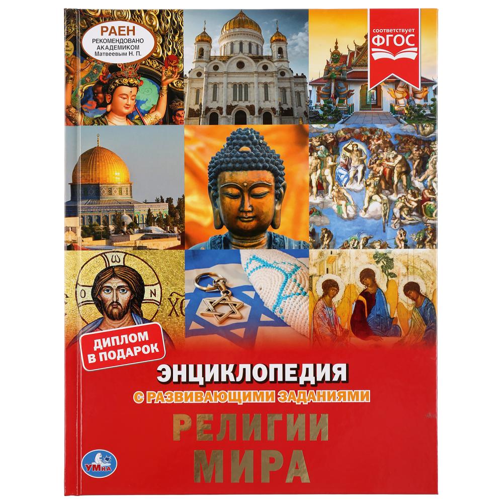 

Энциклопедия с развивающими заданиями. Религии мира