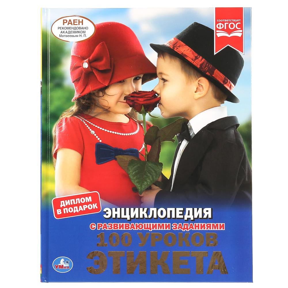 

100 уроков этикета