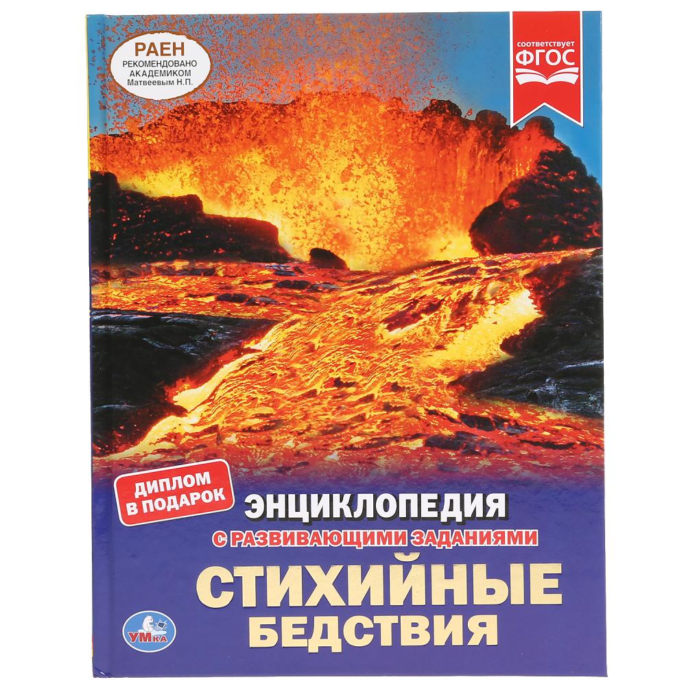 

Энциклопедия с развивающими заданиями. Стихийные бедствия
