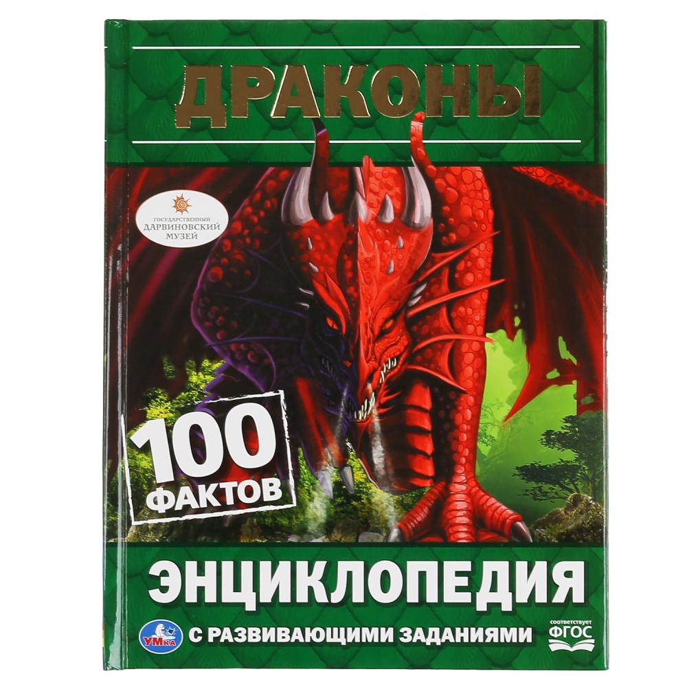 

100 фактов. Драконы
