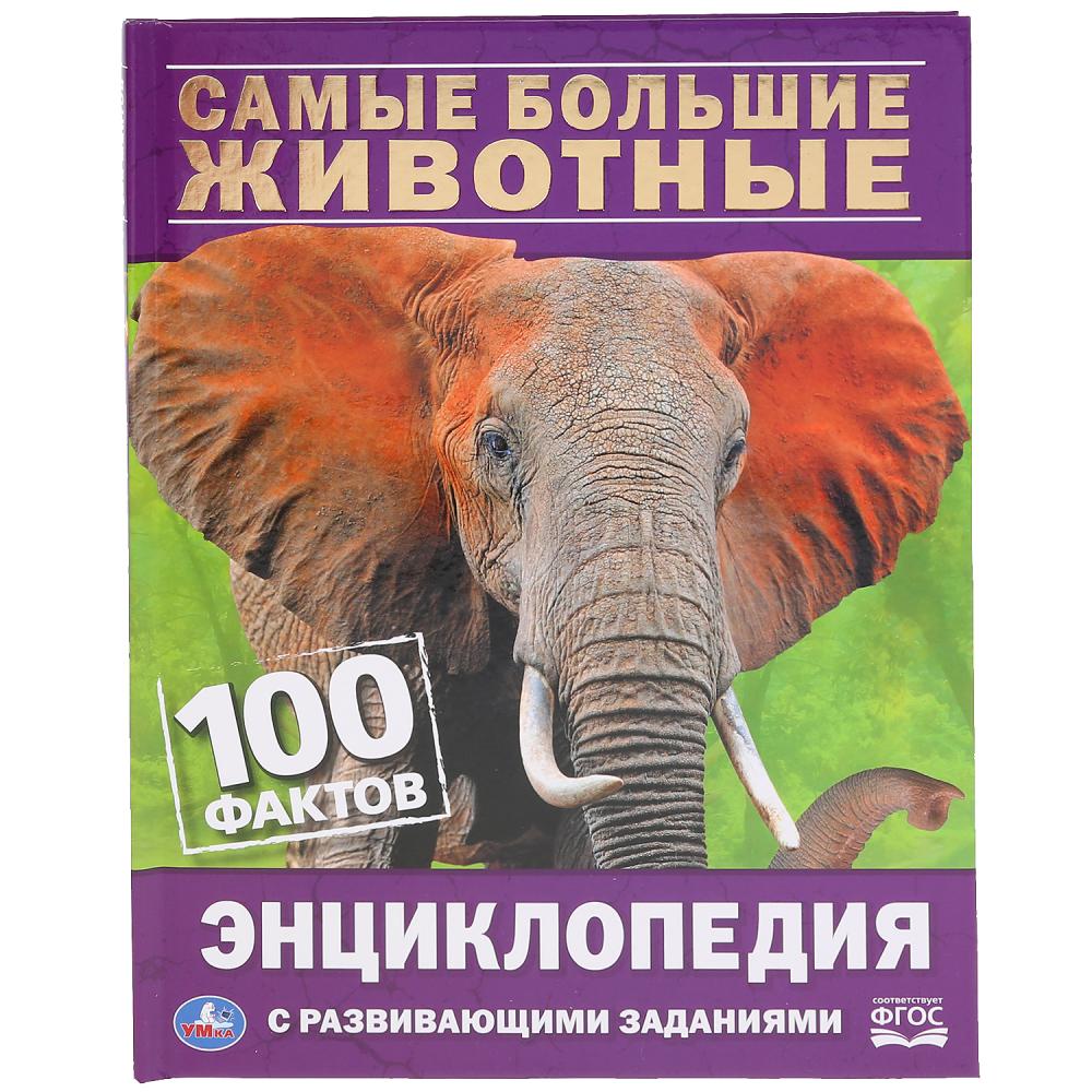 

100 фактов. Самые большие животные