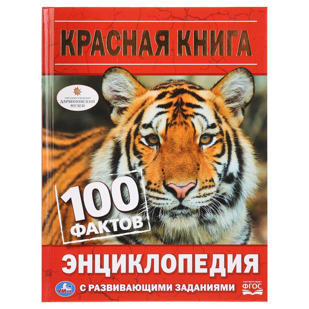 

100 фактов. Красная книга