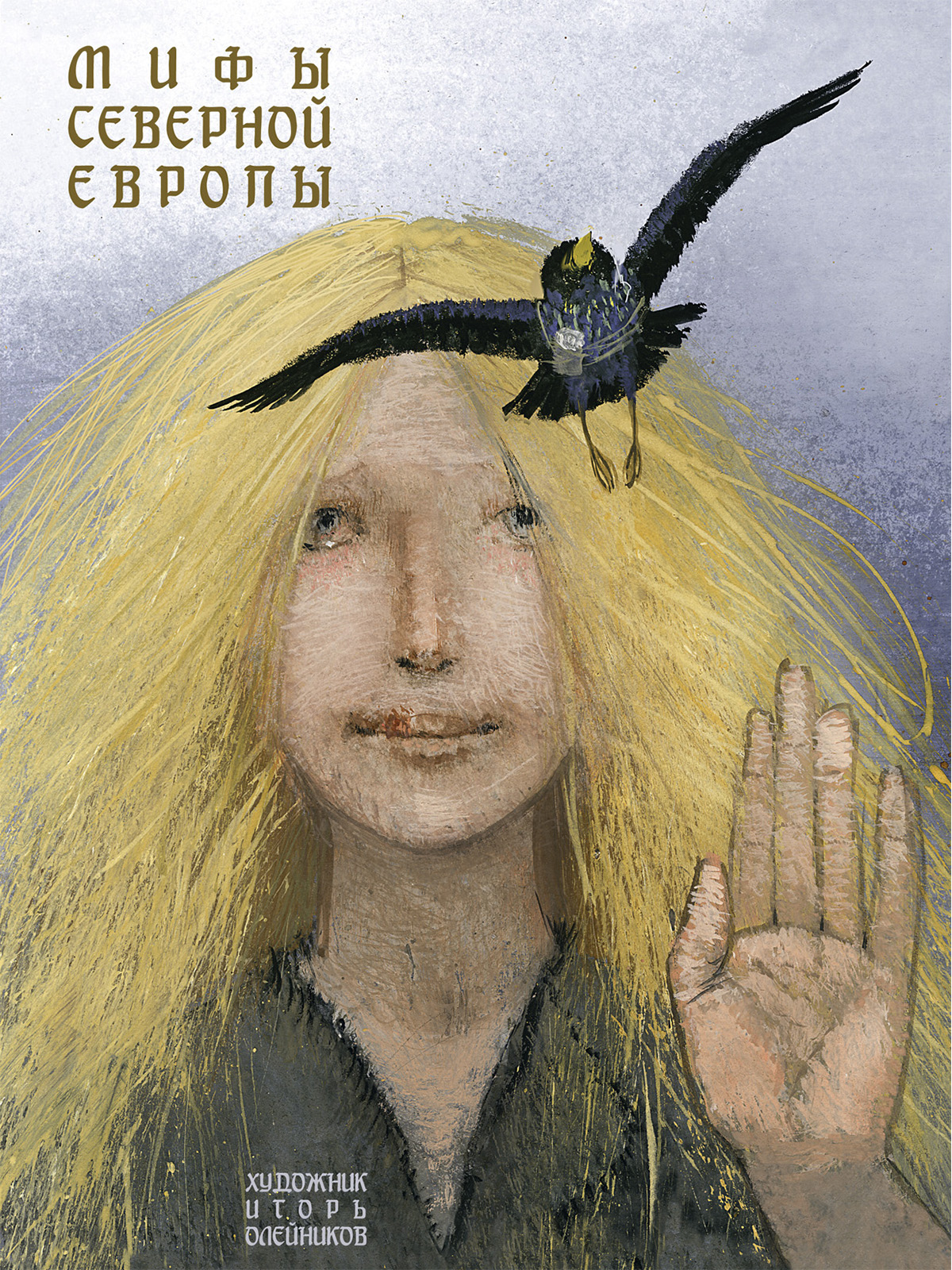 

Мифы Северной Европы.