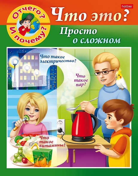 

Отчего и почему Просто о сложном