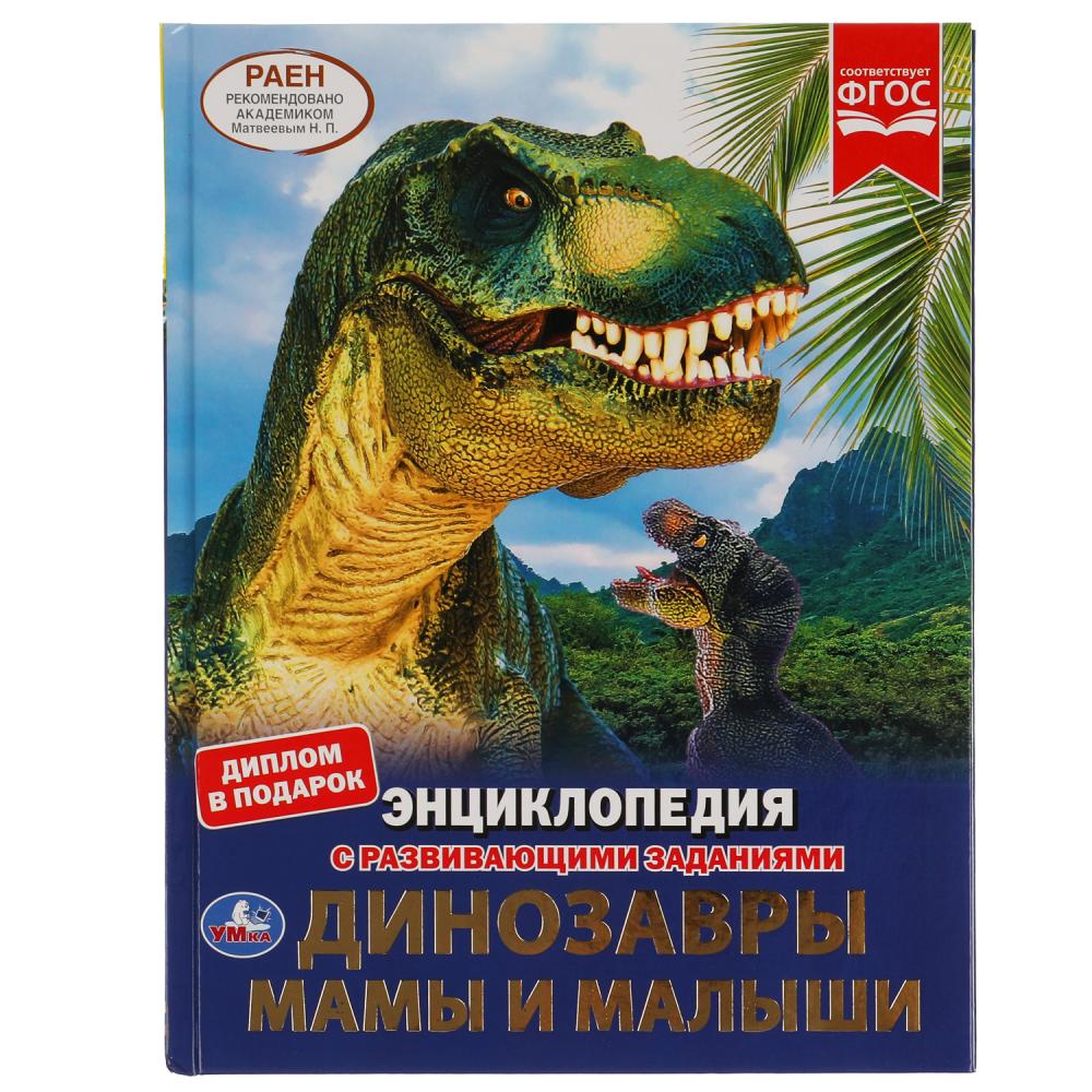 

Энциклопедия с развивающими заданиями. Динозавры. Мамы и малыши