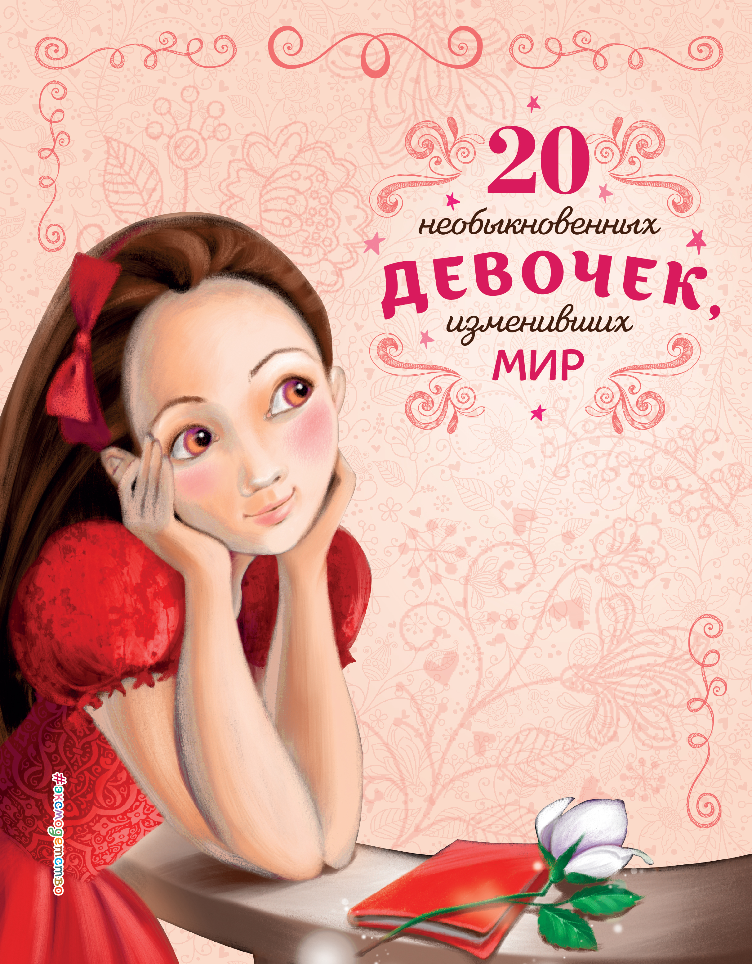 

20 необыкновенных девочек, изменивших мир