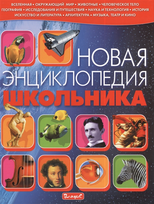 

Новая энциклопедия школьника
