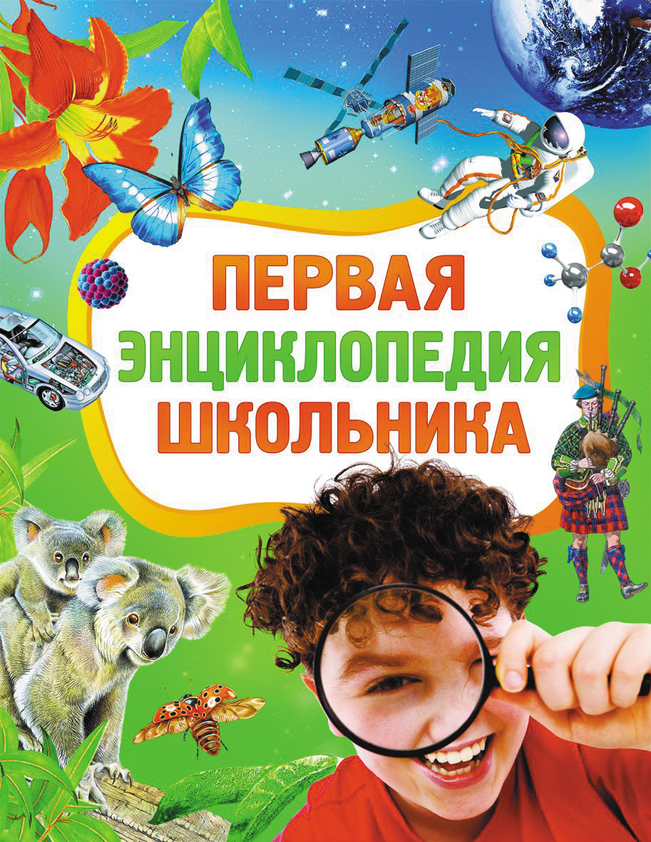 

Первая энциклопедия школьника