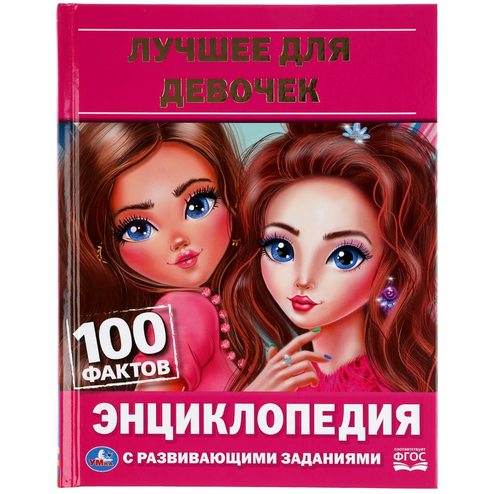 

100 фактов. Лучшее для девочек