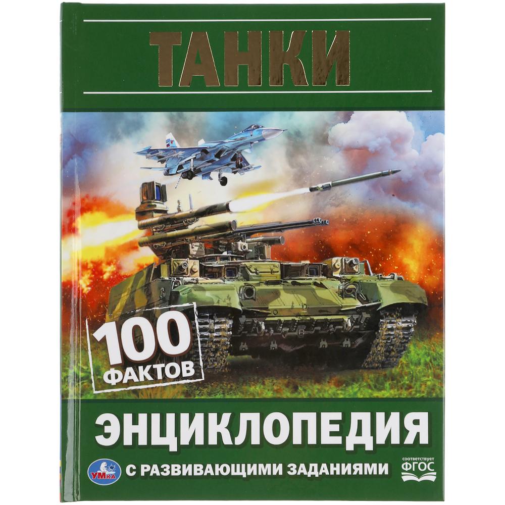 

Энциклопедия. 100 фактов Танки