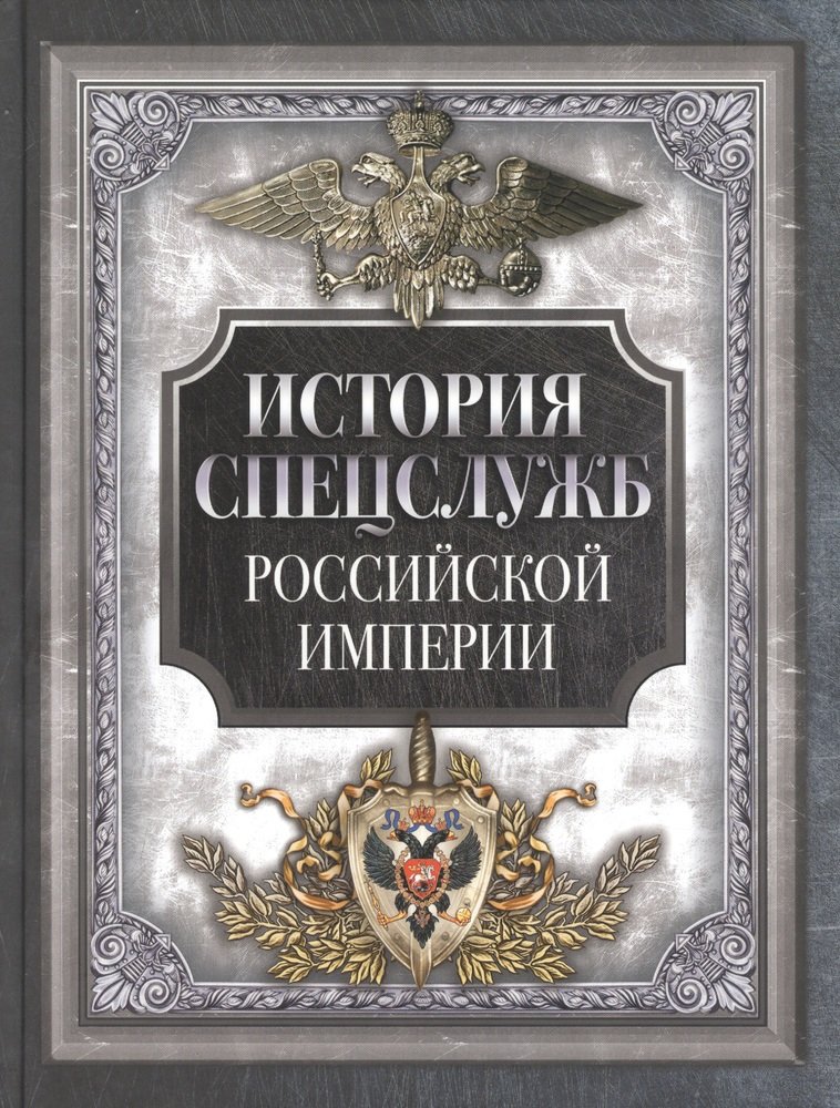 История спецслужб Российской империи - купить книгу с доставкой по ...
