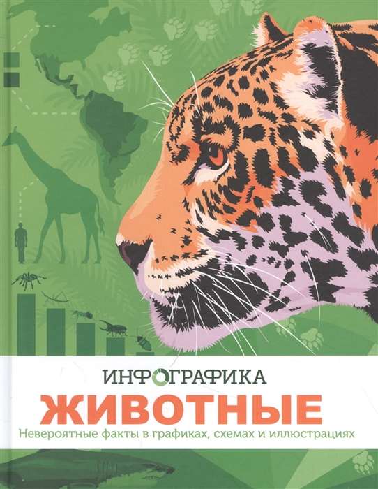 

Животные. Инфографика. Невероятные факты в графиках, схемах и иллюстрациях