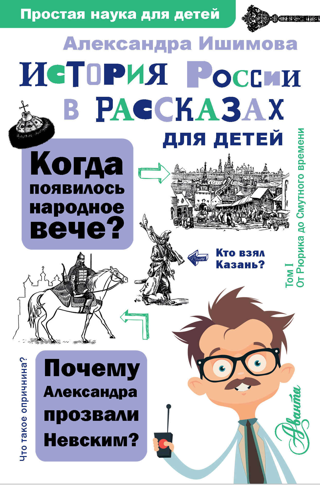 

История России в рассказах для детей
