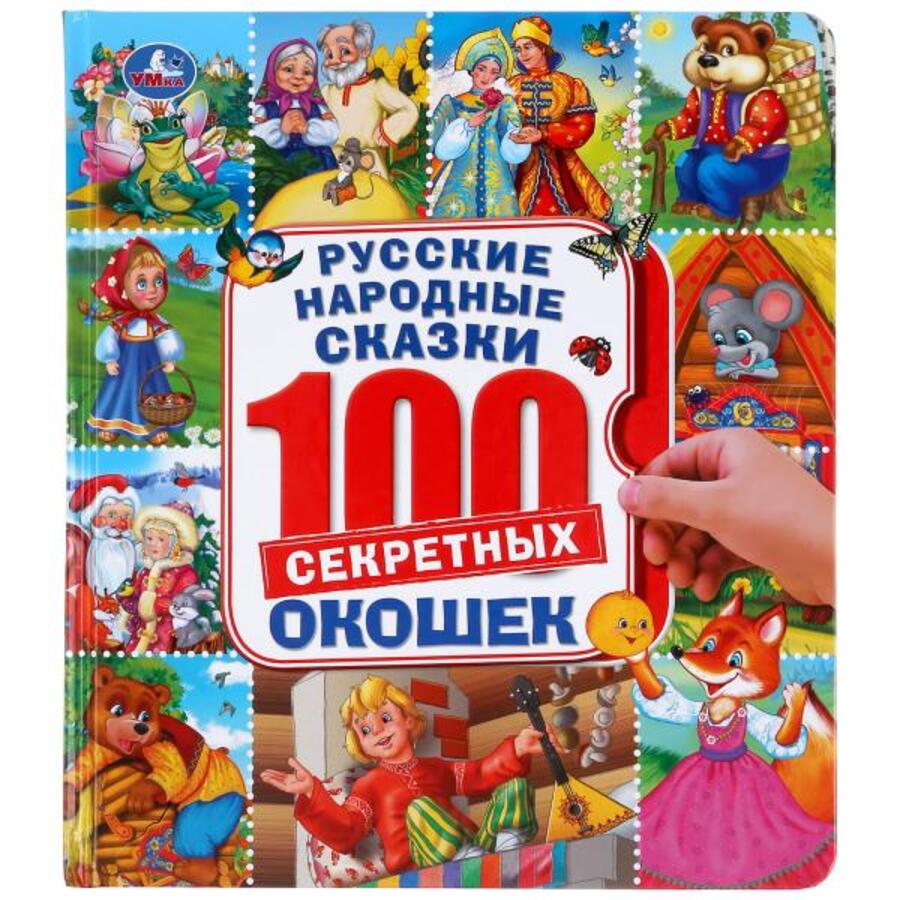 

Энциклопедия. 100 окошек. Русские народные сказки