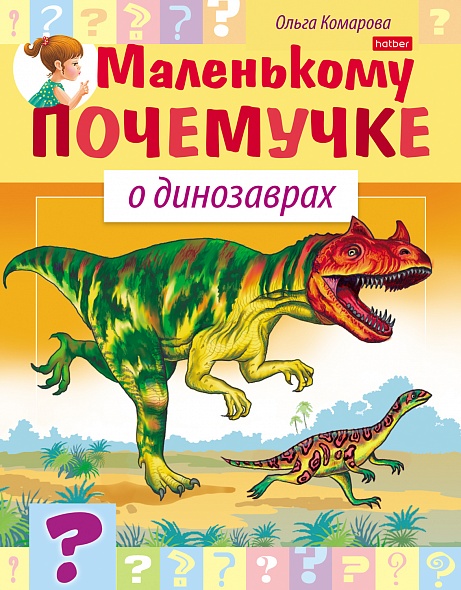 

О динозаврах