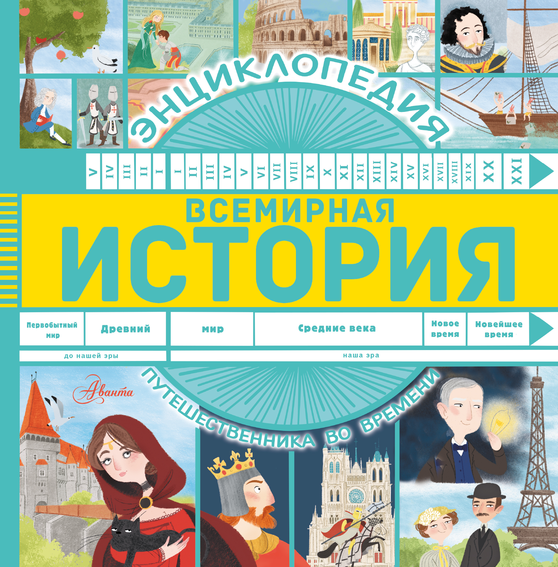 

Всемирная история