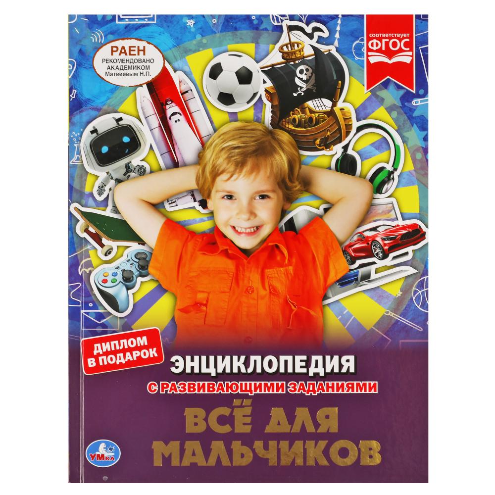 

Энциклопедия с развивающими заданиями. Все для мальчиков
