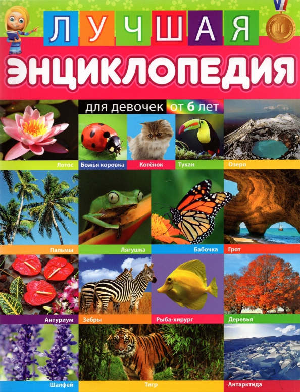

Лучшая энциклопедия для девочек от 6 лет