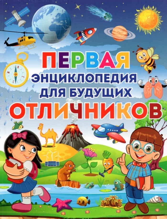 

Первая энциклопедия для будущих отличников
