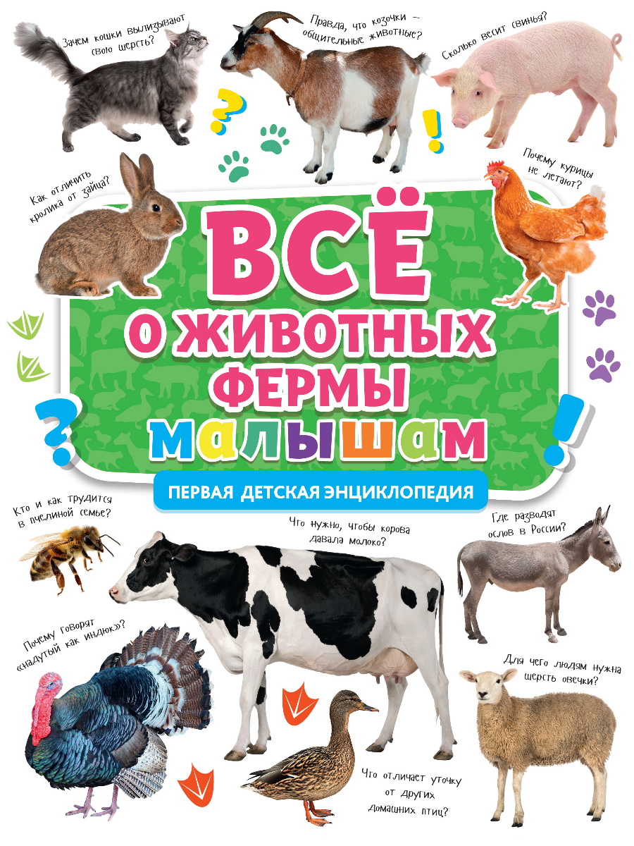 

Все о животных фермы малышам