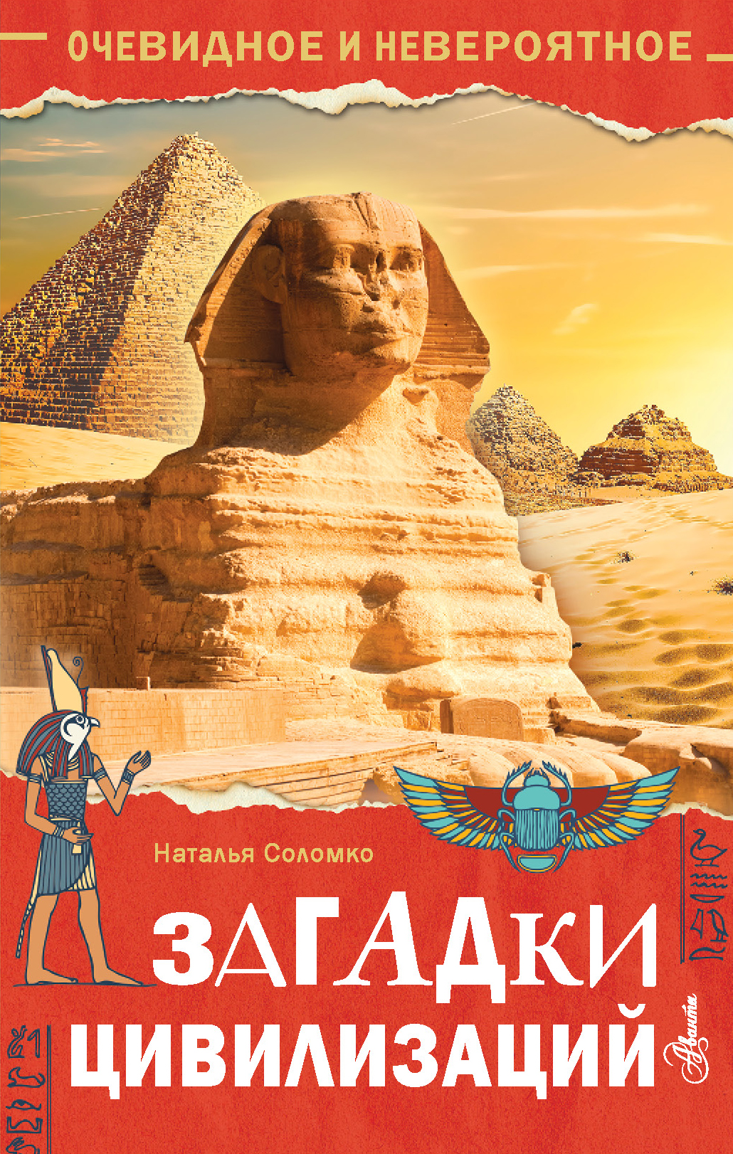 

Загадки цивилизаций