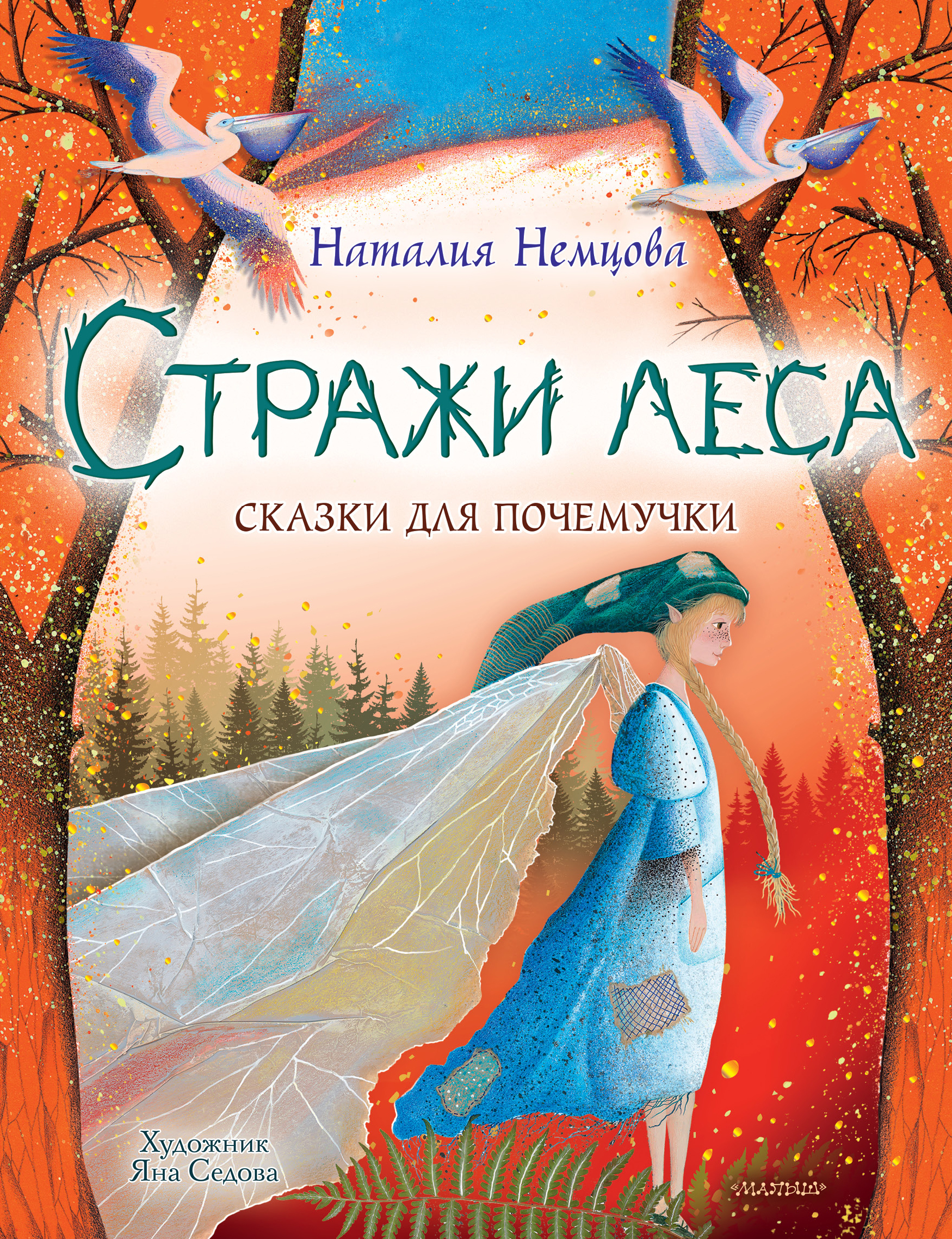 

Стражи леса. Сказки для почемучки