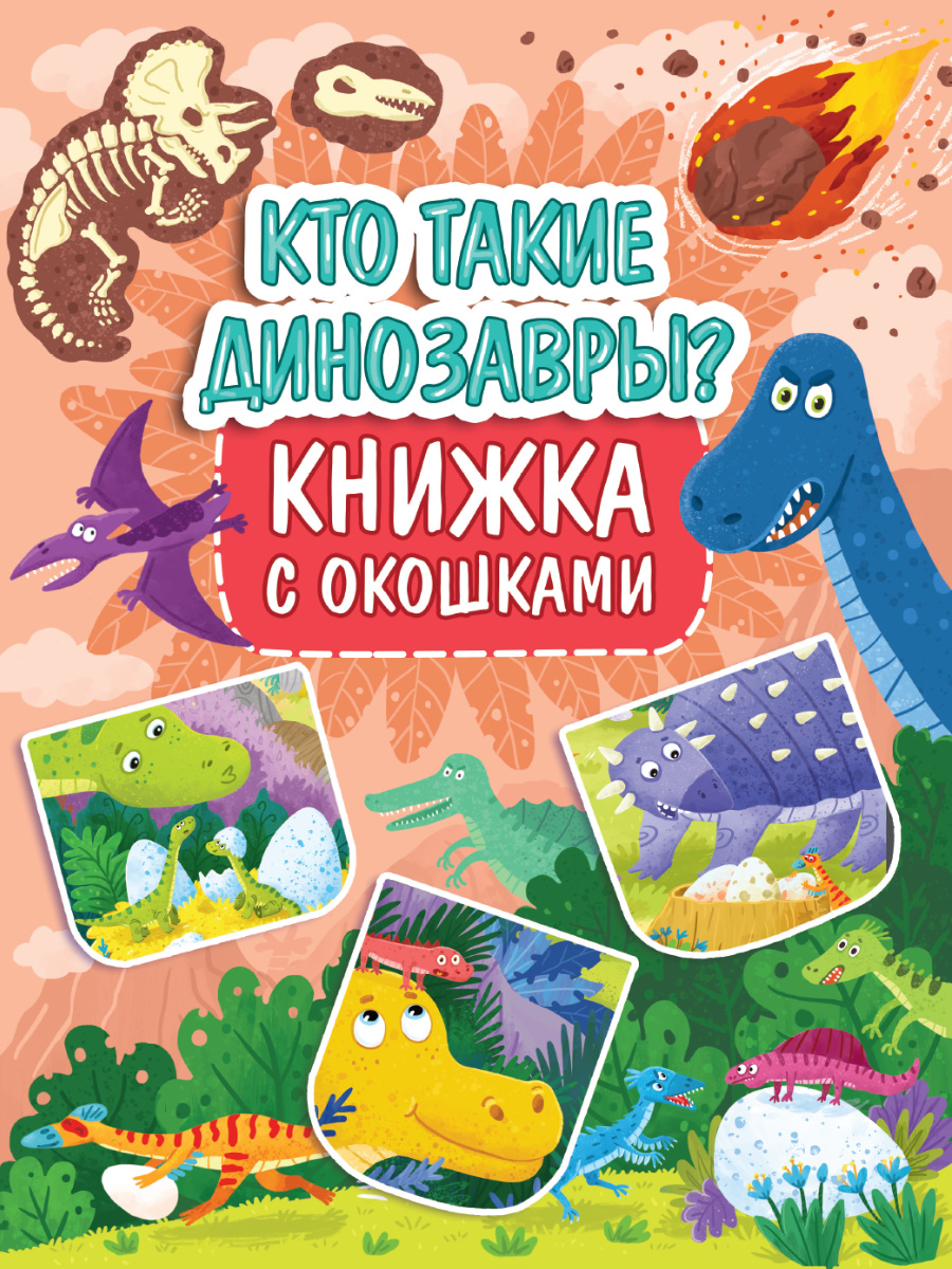

Кто такие динозавры