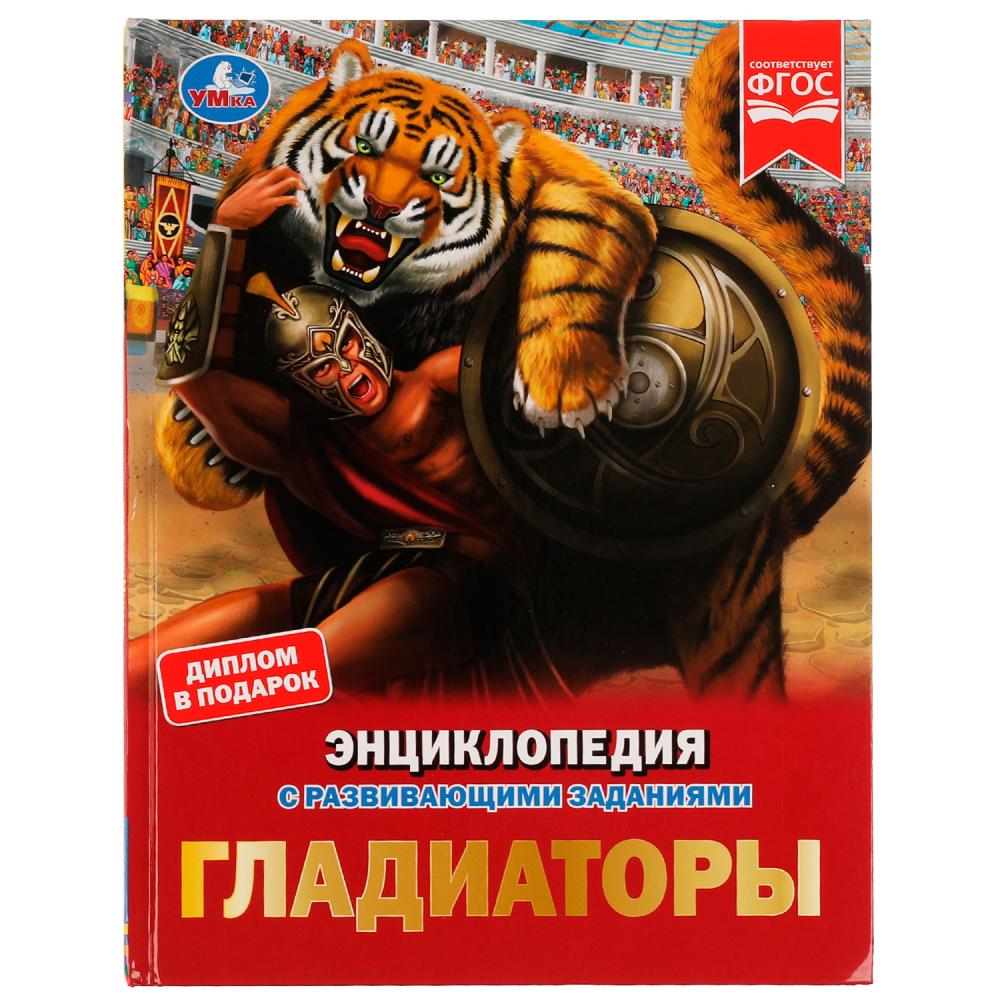 

Энциклопедия с развивающими заданиями. Гладиаторы