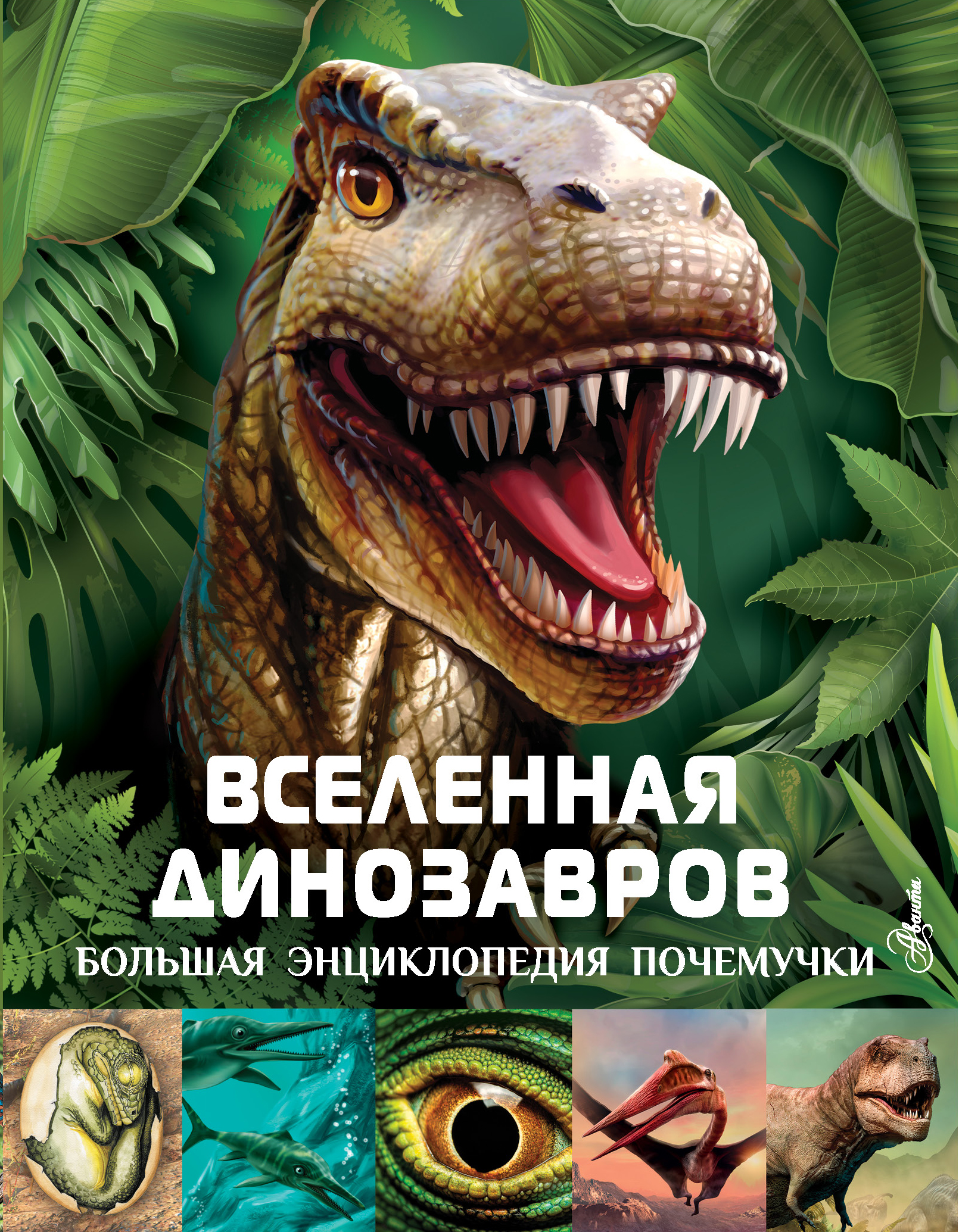 

Вселенная динозавров