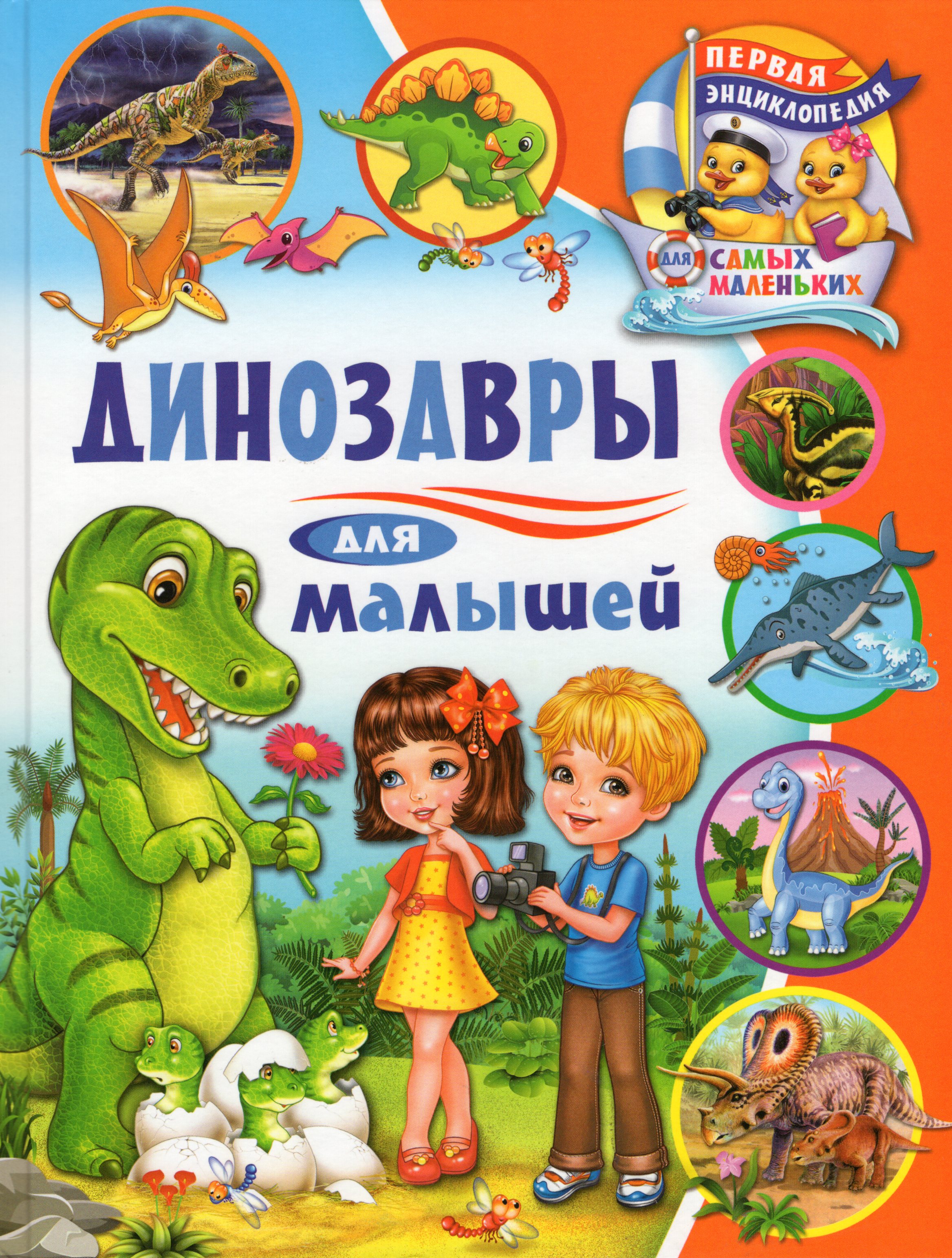 

Динозавры для малышей