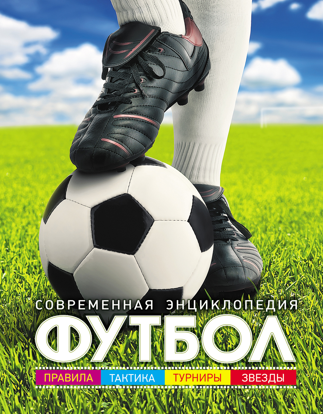 

Футбол. Современная энциклопедия