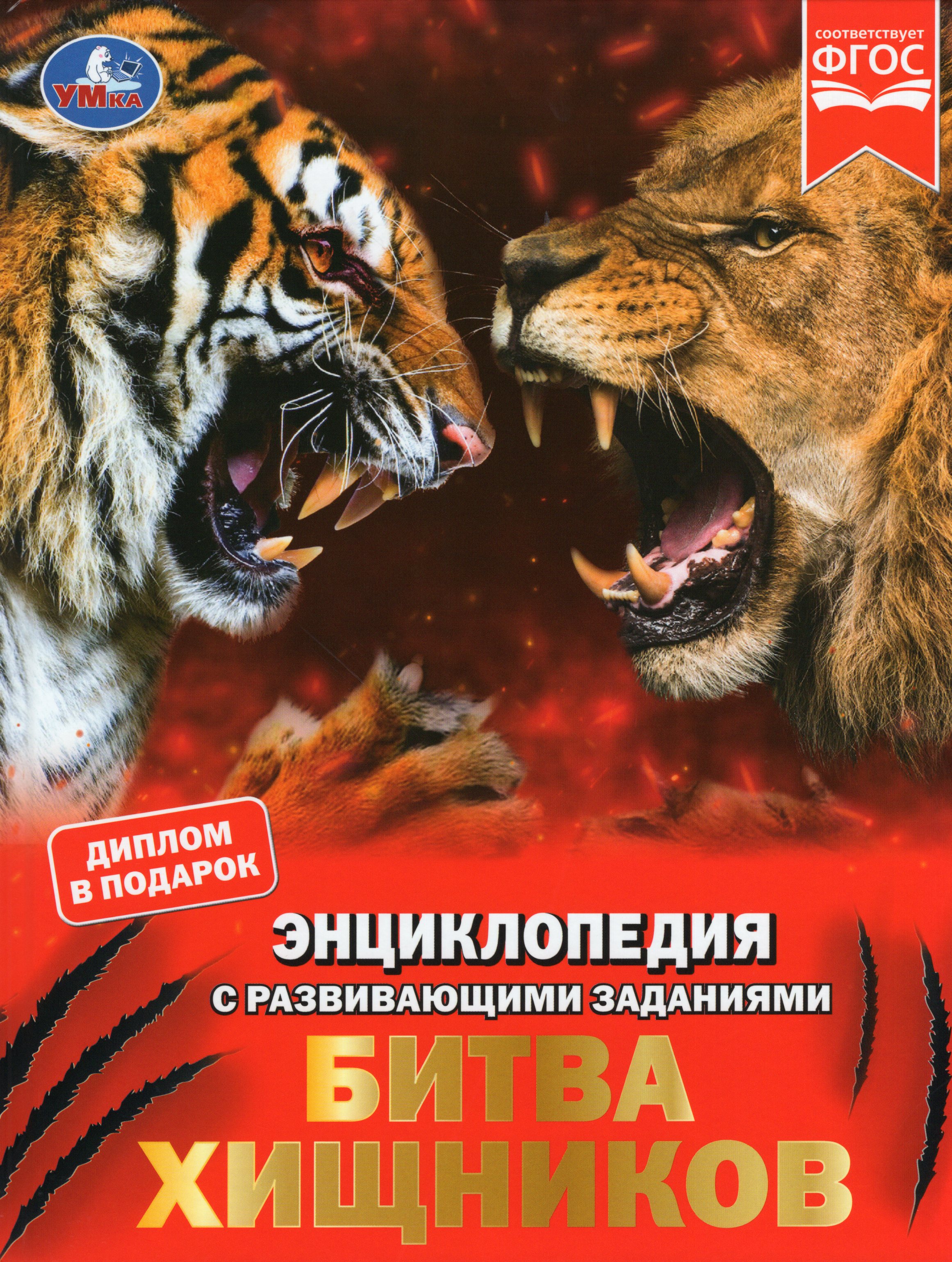 

Энциклопедия с развивающими заданиями. Битва хищников