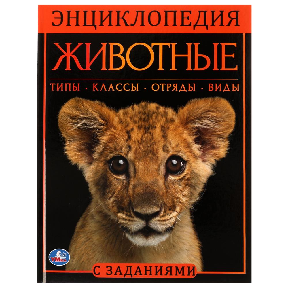 

Энциклопедия с заданиями. Животные
