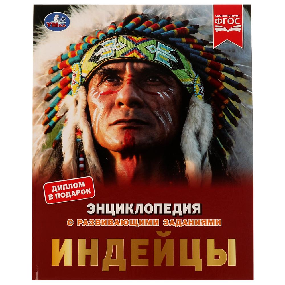 

Энциклопедия с развивающими заданиями. Индейцы
