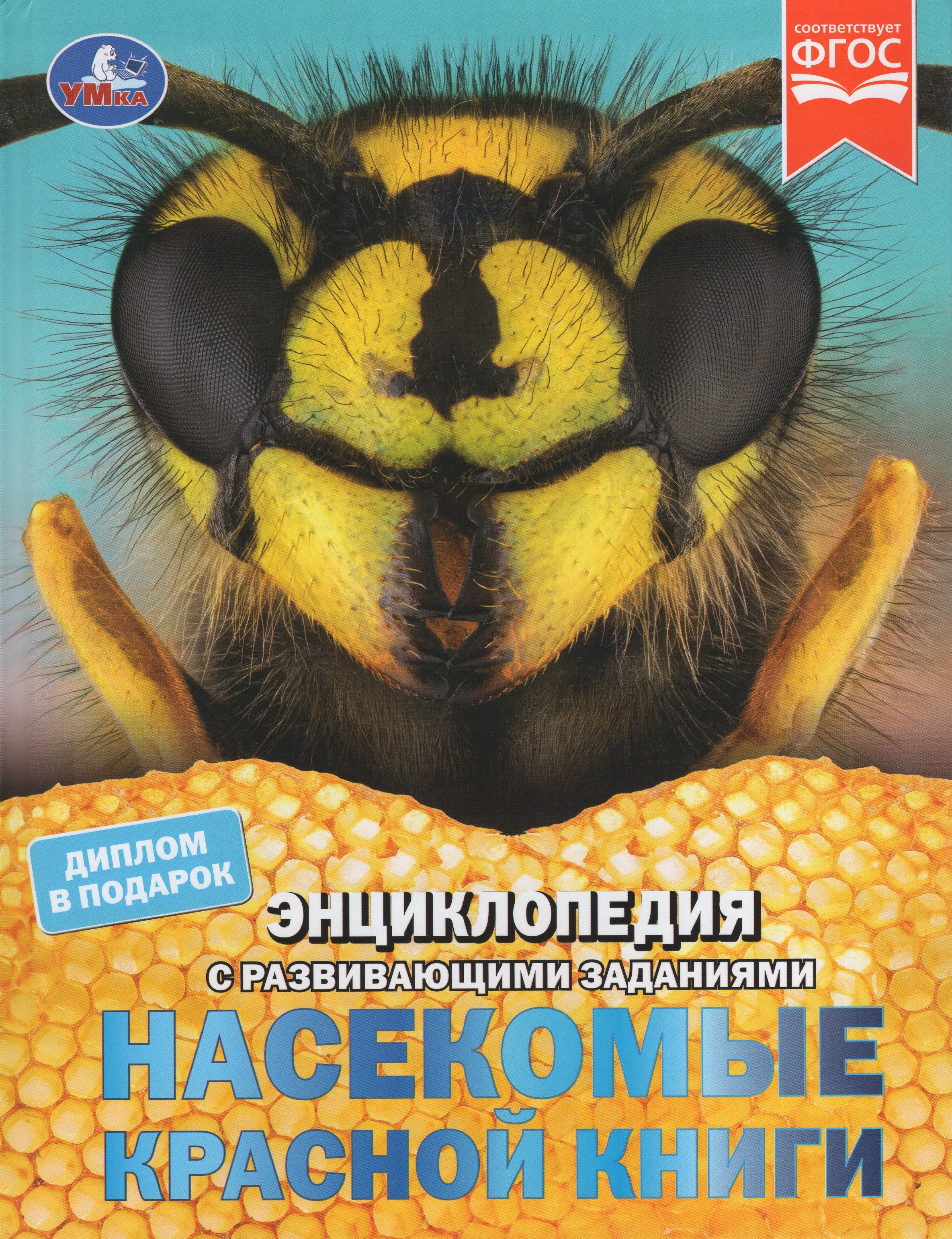 

Энциклопедия с развивающими заданиями. Насекомые Красной книги