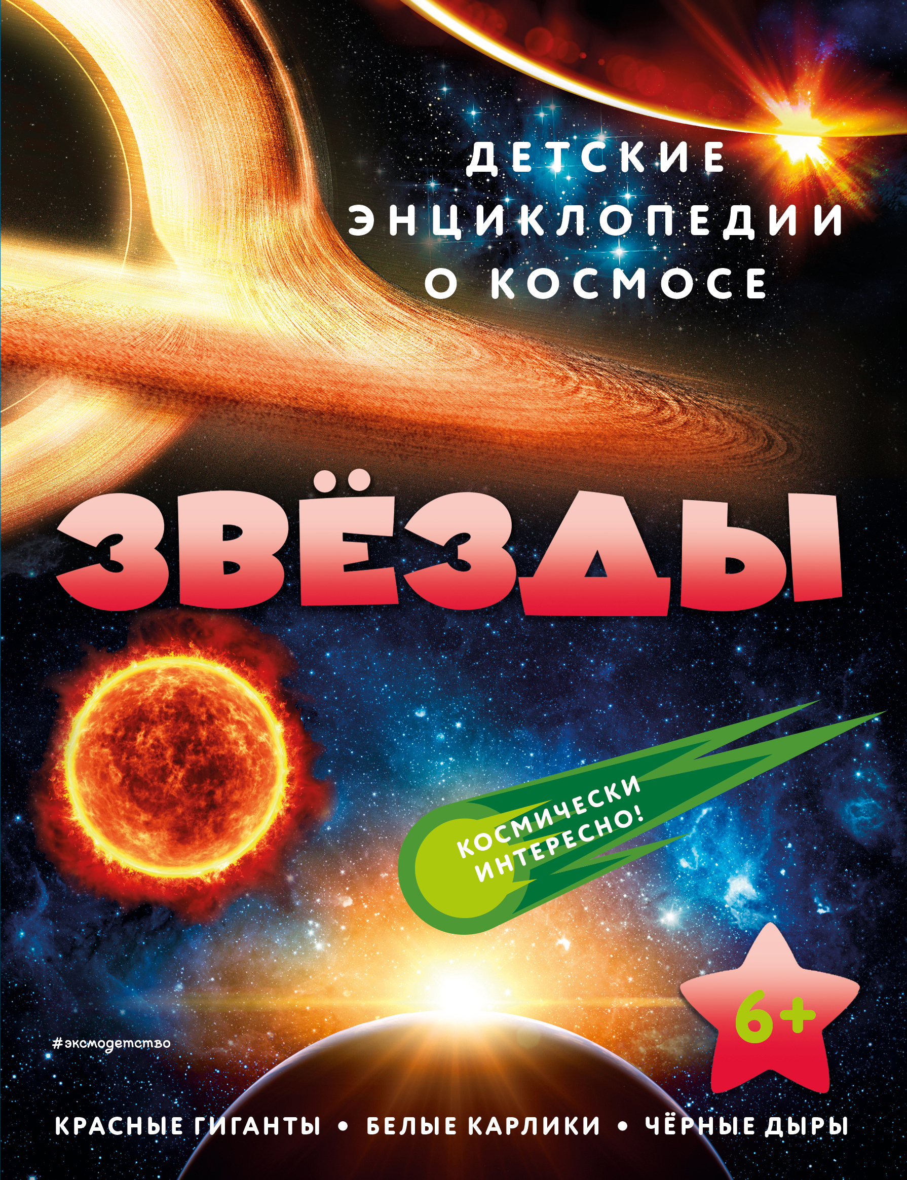 

Звёзды