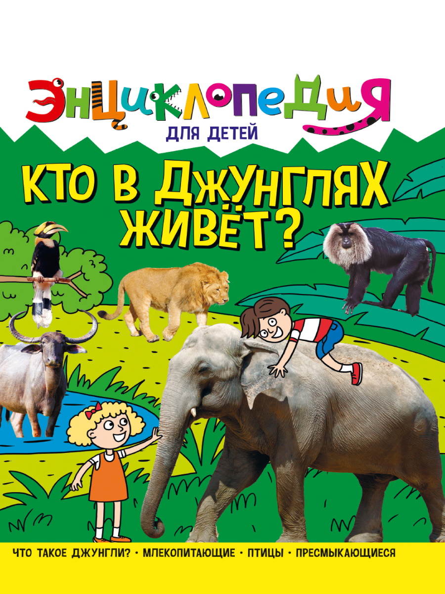 

Энциклопедия для детей. Кто в джунглях живет