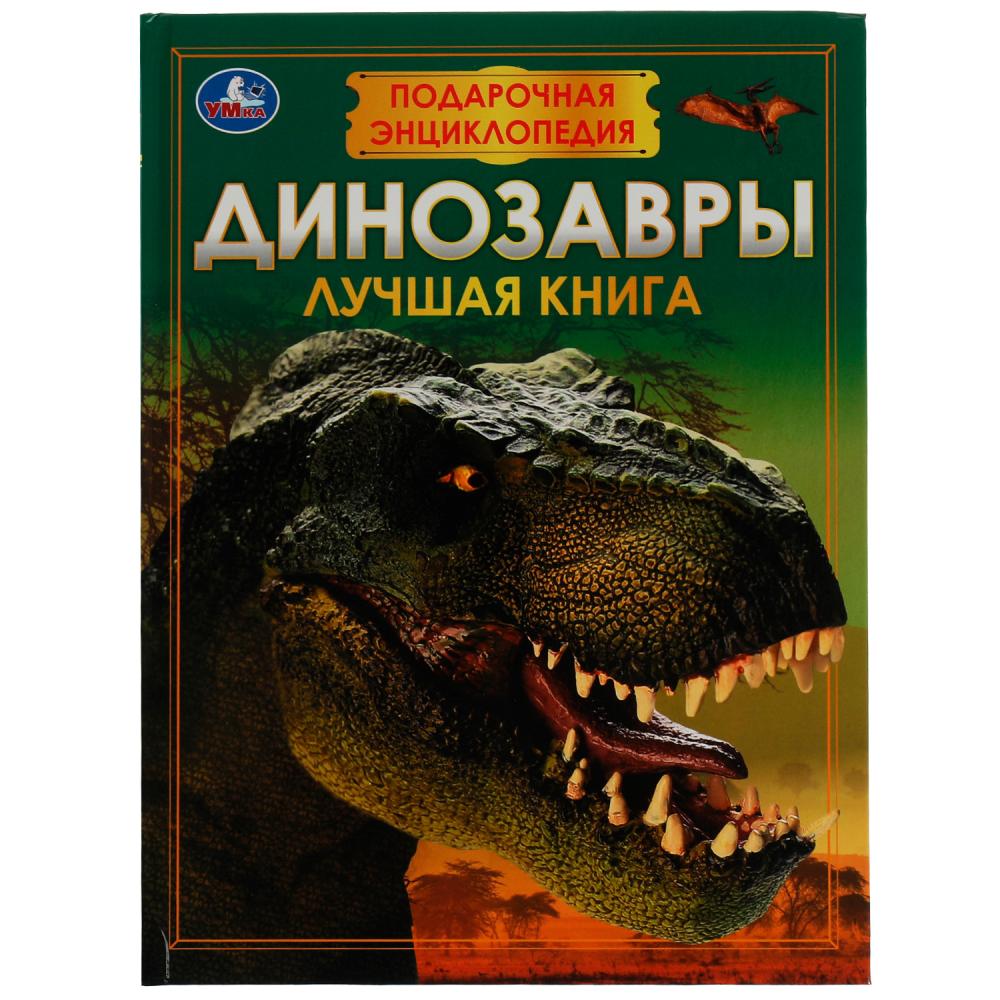 

Волшебная книга. Динозавры. Подарочная энциклопедия