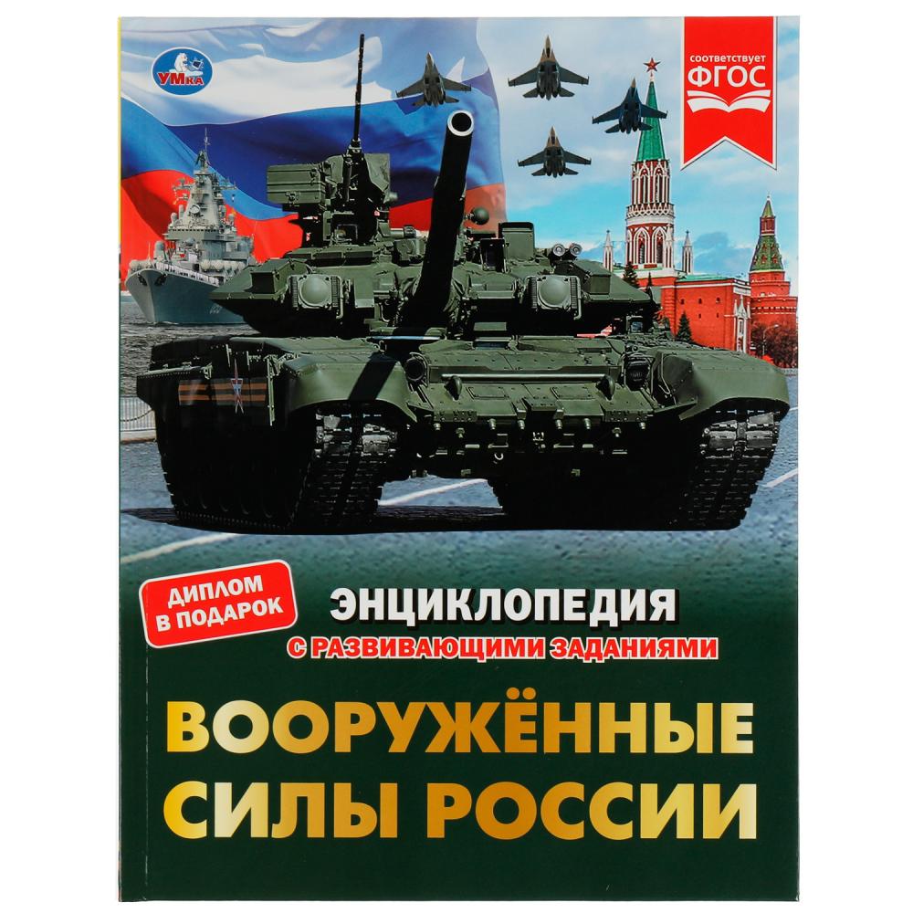 

Энциклопедия с развивающими заданиями. Вооруженные Силы России