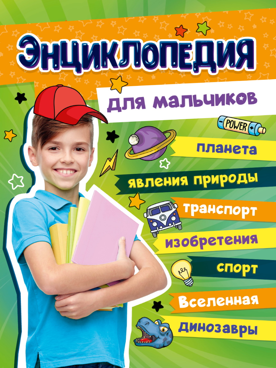 

Большая энциклопедия для мальчиков