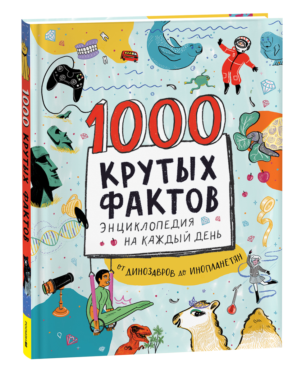 

1000 крутых фактов. Энциклопедия на каждый день