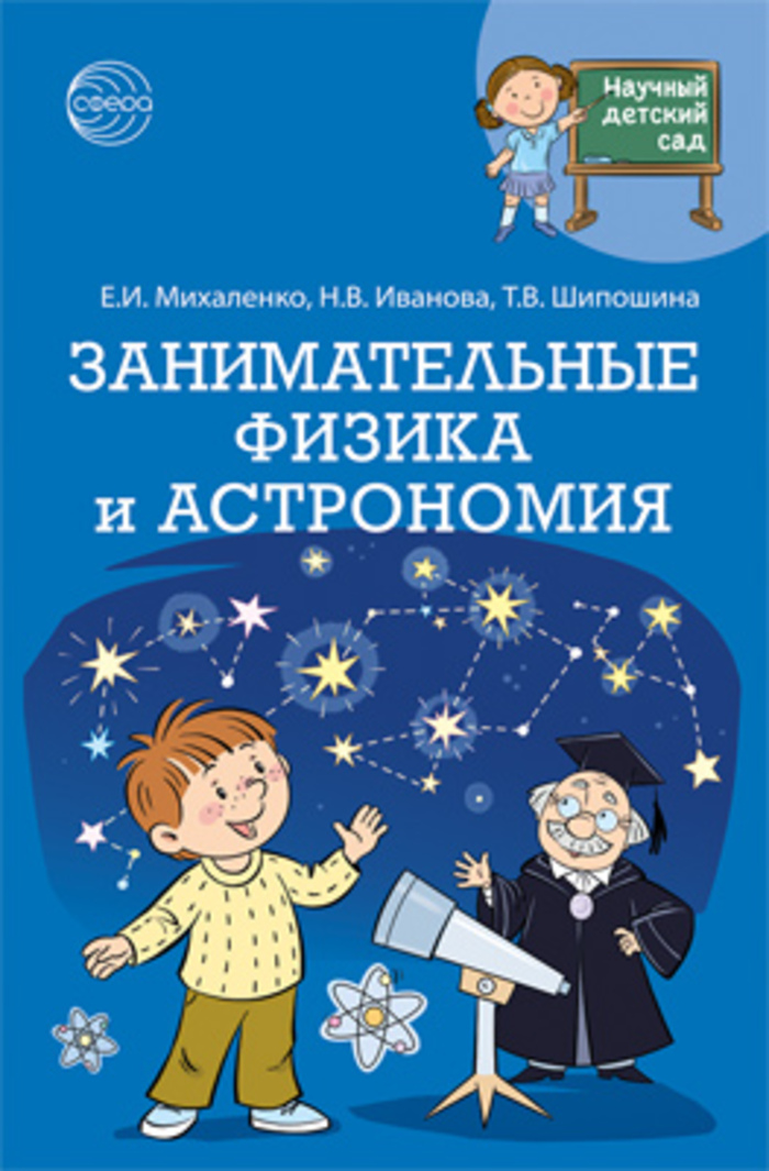 

Занимательные физика и астрономия
