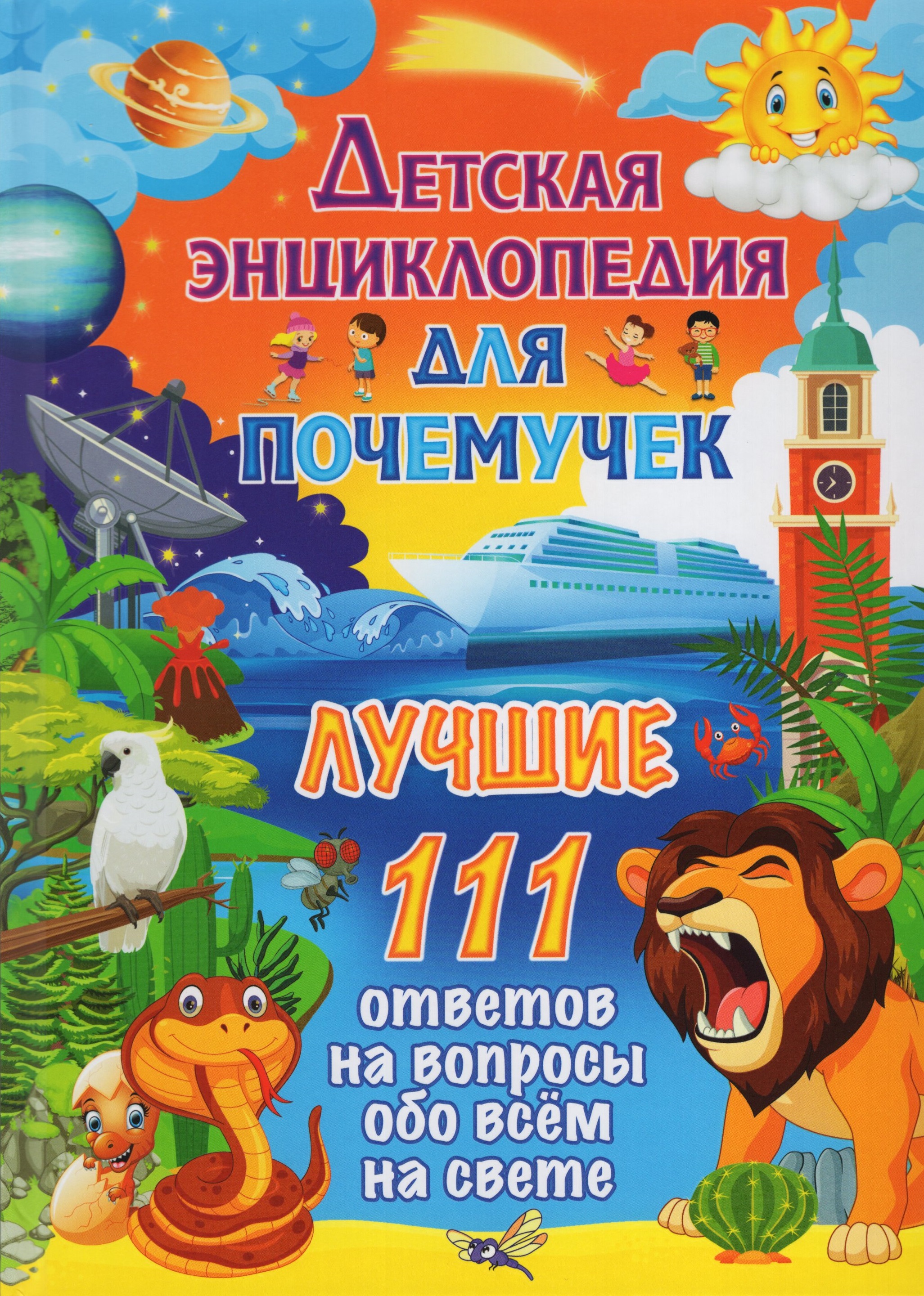 

Детская энциклопедия для почемучек. Лучшие 111 ответов на вопросы обо всем на свете