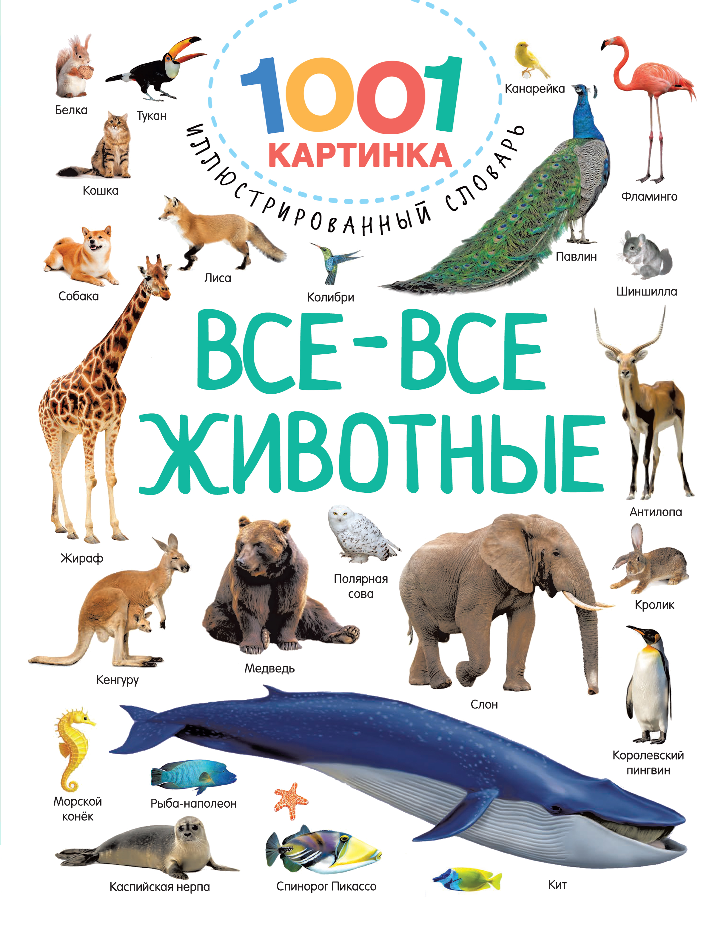 

Все-все животные