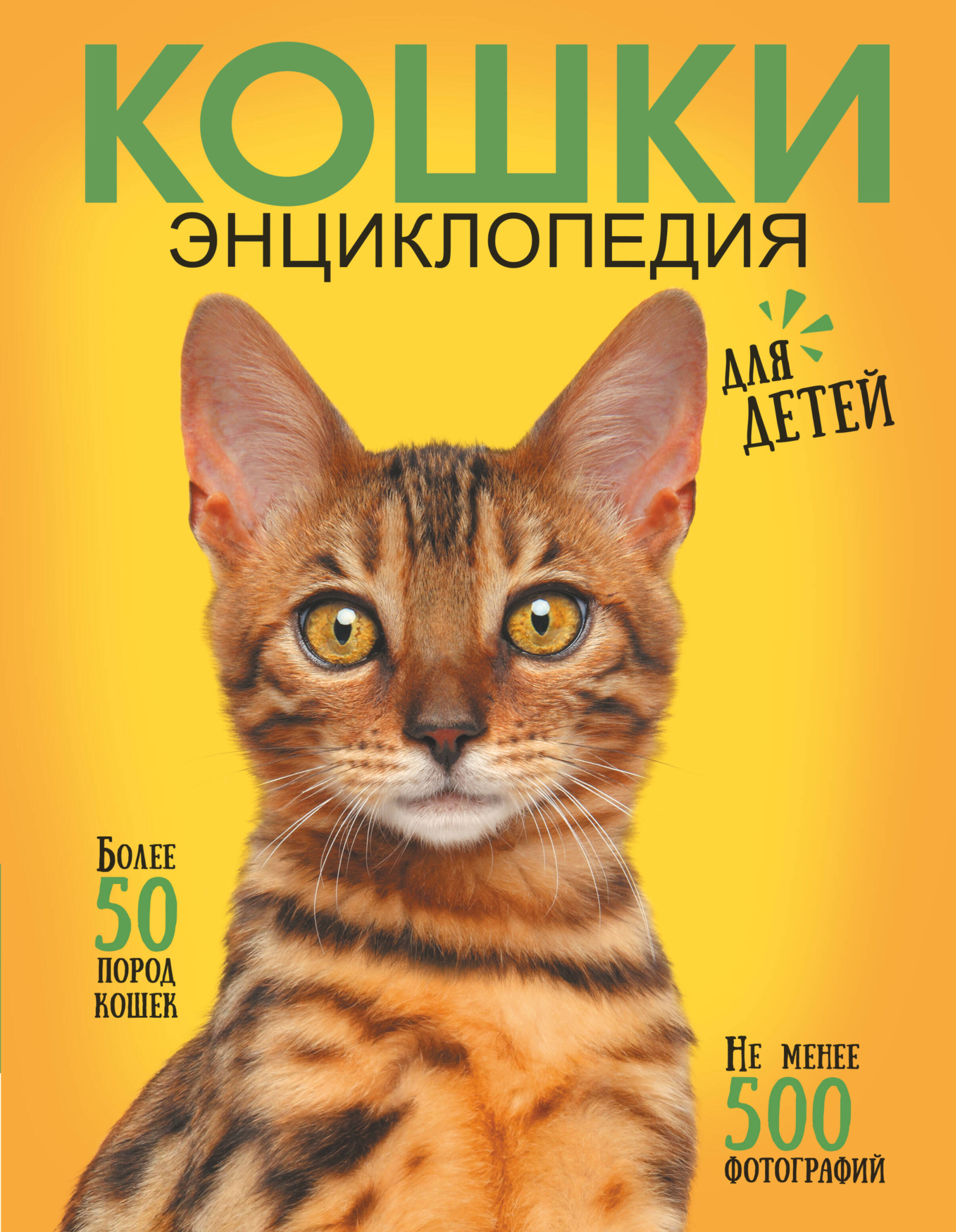 

Самая лучшая иллюстрированная энциклопедия. Кошки