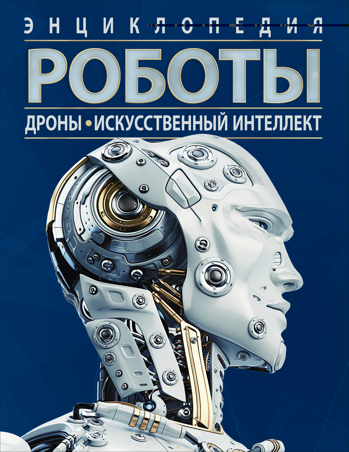 робот с книгой. большая энциклопедия. книги про роботов. большая энциклопедия. айзек азимов фантастика.