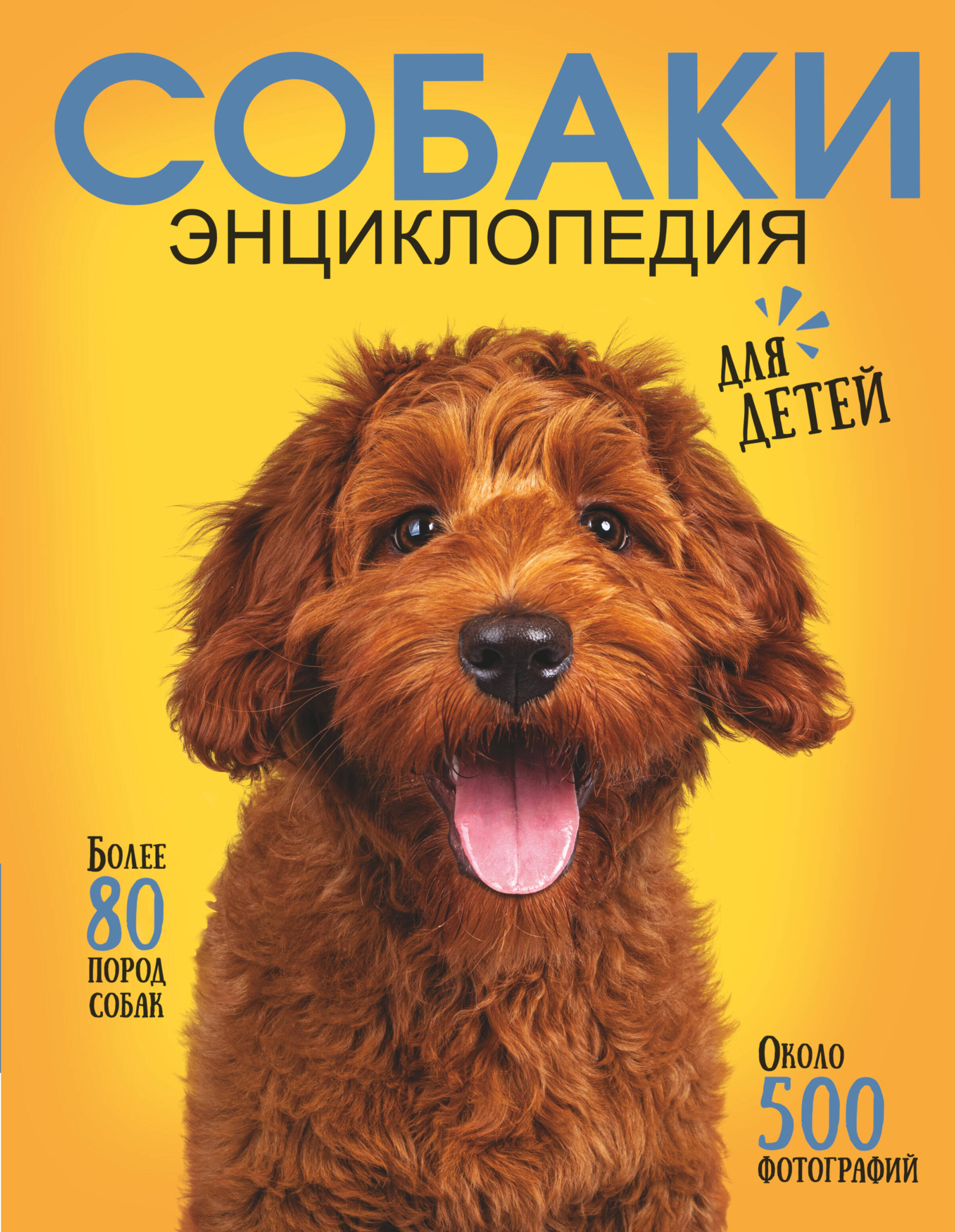 

Самая лучшая иллюстрированная энциклопедия. Собаки