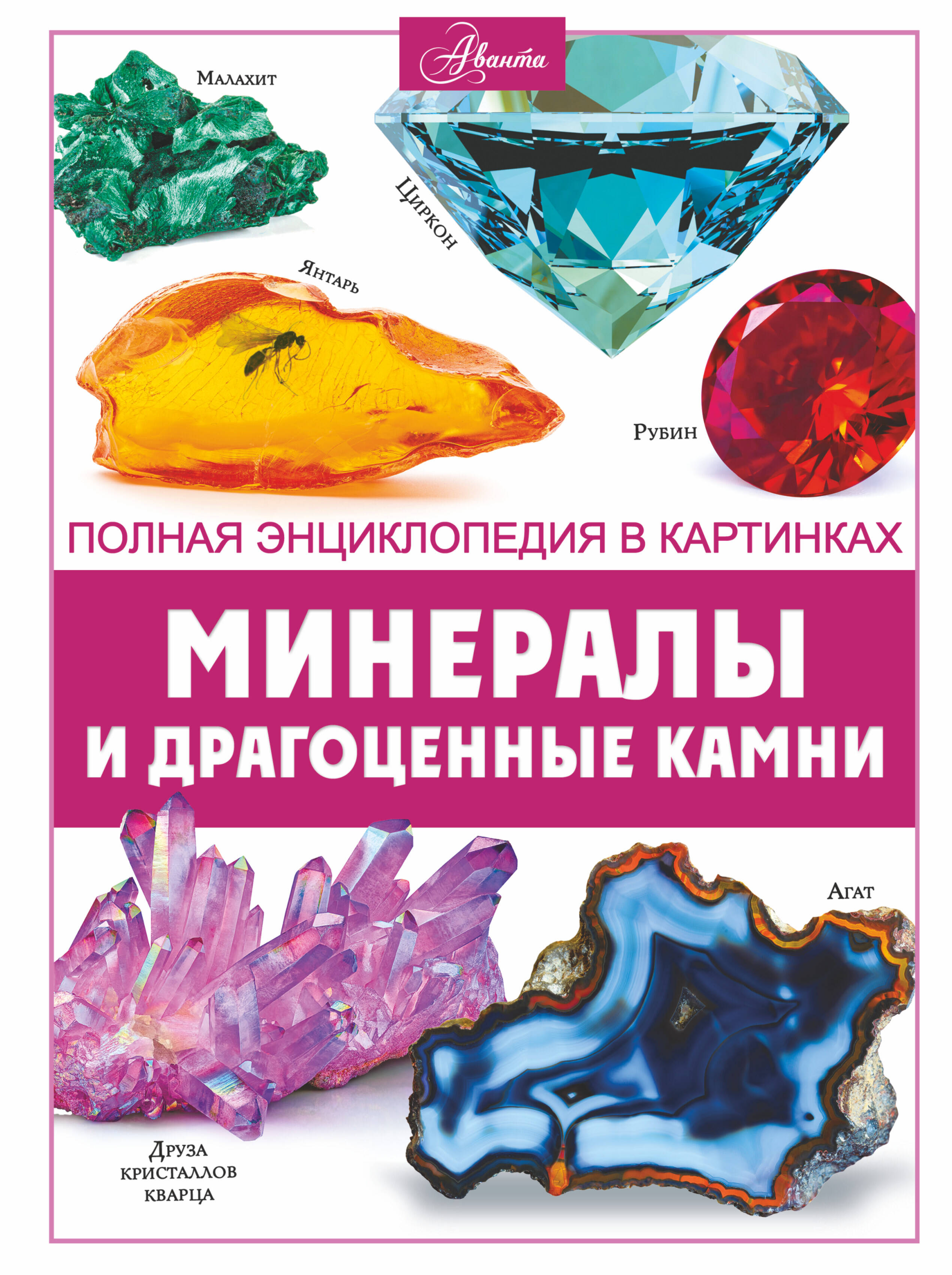 

Минералы и драгоценные камни