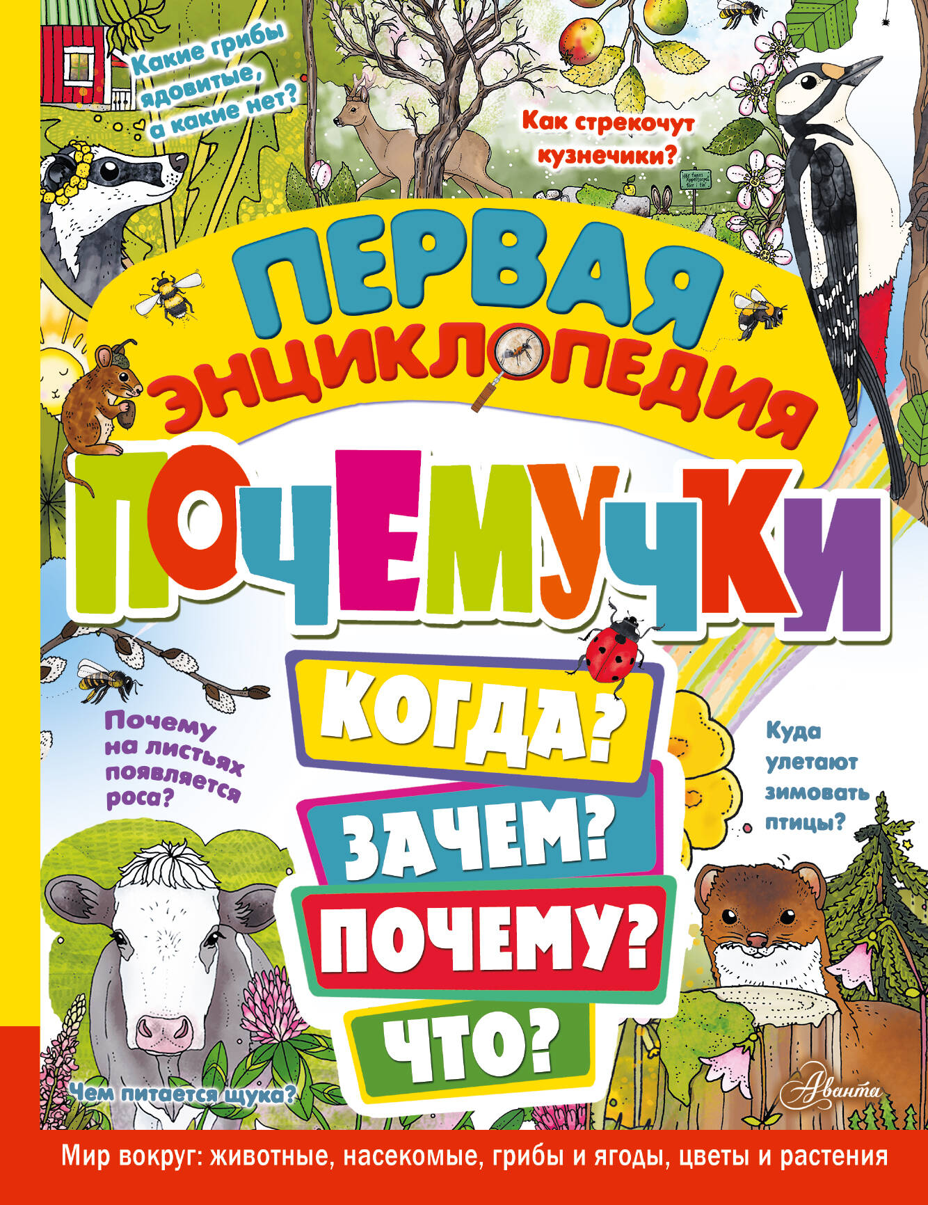 

Первая энциклопедия почемучки. Мир вокруг: животные, насекомые, грибы и ягоды, цветы и растения